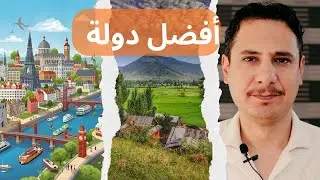 إلى أين تتجه في 2026؟ أفضل دولة للجوء والعمل… قرار قد يغيّر حياتك!