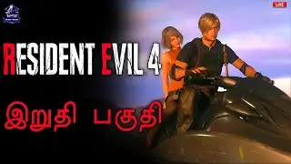 வைரஸ் Resident Evil 4 Remake Ending Horror Game Live 🛑 தமிழ்|| Smart Gamer!!