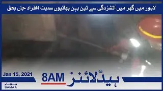 Samaa Headlines 8am | Three siblings among four killed in Lahore house fire | SAMAA TV