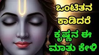 ಒಂಟಿತನ ಕಾಡಿದರೆ, ಕೃಷ್ಣನ ಈ ಮಾತು ಕೇಳಿ Kannada Bhagavad Gita | Krishna speech