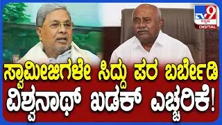 H Vishwanath on Siddaramaiah: ಸ್ವಾಮಿಗಳೇ ಸಿದ್ದರಾಮಯ್ಯ ಪರ ಹೋದರೆ ನಿಮ್ಮ ತಲೆದಂಡ ಆಗುತ್ತೆ ಹುಷಾರ್! | #TV9D