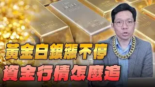 '26.01.30【豐富│世界一把抓】林昌興：黃金白銀漲不停 資金行情怎麼追