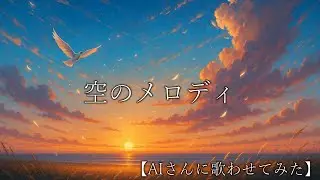 【オリジナル】空のメロディ【AIさんに歌わせてみた】