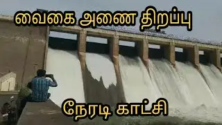 Vaigai Dam opening live | Vaigai Dam open Live | Vaigai Dam water release 2023