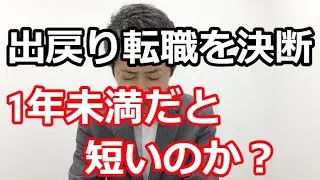 【悩む！出戻り転職の期間】1年未満で戻るのは短いのか？