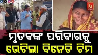 Cow Transport Helper Dies After Group Attack | BJD Team Visits Family | Odia News