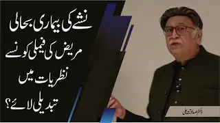 Addiction Recovery: How Should Families Change Their Mindsets? | Dr. Sadaqat Ali