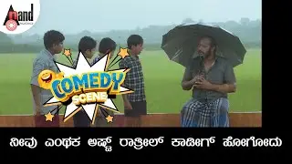 ನೀವು ಎಂಥಕ ಅಷ್ಟ್ ರಾತ್ರೀಲ್ ಕಾಡೀಗ್&nbsp;ಹೋಗೋದು | Comedy Scene | Paatashaala