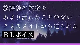 【BLボイス/yaoi ASMR】放課後の教室であまり話したことのないクラスメイトから迫られるBLボイス【WhisperSweetly/yaoi audio】