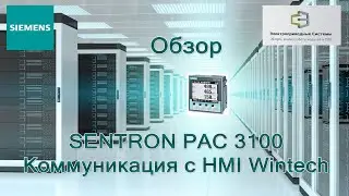 SENTRON PAC 3100. Коммуникация с HMI Wintech