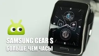 Обзор Samsung Gear S. Больше, чем часы