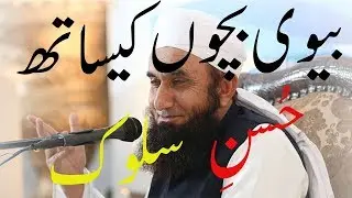 Tariq Jameel Latest Bayan 2019 | Biwi K Sath Husn e Salook | Islamic | Motivational