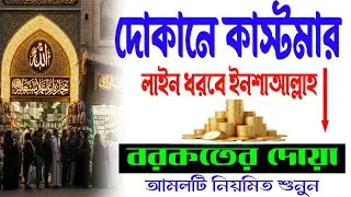 দোকানে কাস্টমার ভিড় জমাবে! 🚀 এই সূরাগুলো শুনুন, ইনশাআল্লাহ সবাই সিরিয়ালে আসবে | বরকতের দোয়া -৭