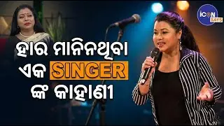 ହାର ମାନିନଥିବା ଏକ Odia Singer | Real Struggle Story | iCONSAYS#dailymotivation #joshtalks