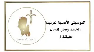 موسيقى وكلمات  ترنيمة /اتجسد وصار انسان/ كلمات والحان #نورا_مرزوق للخدمه فى الاجتماعات والكورالات 