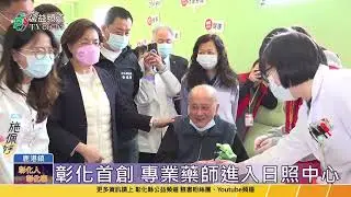 藥師進入日照中心