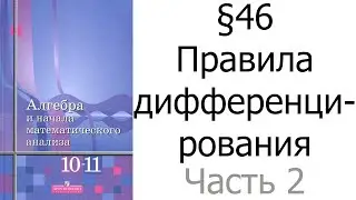 §46 Правила дифференцирования. Часть 2/2