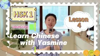 【Lesson 4】The ONLY HSK 1 Vocabulary Guide You'll Ever Need【Multilingual subtitles】