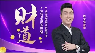 💗✨周文强老师正在精彩直播分享《财道》《圣贤之道》...1月18-21日将会在广东开课《财道》火热报名中...