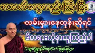 #အသက်‌တွေလည်းကြီးပြီလမ်းမှားနေတုန်းဆိုရငီတရားကိုနာယူကြည့်ပါ#သစ္စာရွှေစည်ဆရာတော်အရှင်ဥတ္တမ#