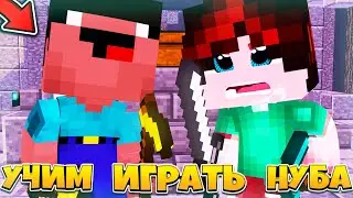 Нубские игры? Учим играть нуба?