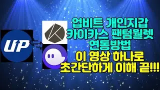 업비트 카이카스 팬텀월렛 개인지갑등록방법 완벽정리!! 3분이면 충분합니다!!