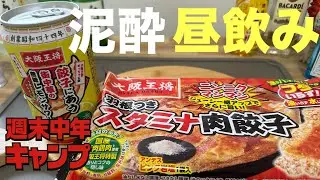 【週末中年キャンプ】昼ご飯に大阪王将に合うレモンサワー飲んだらヤバかった‼️
