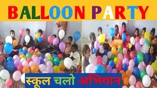 #स्कूल_चलो_अभियान #नामांकन_रैली  #Balloon_Party_at_school #UPSKIRLA