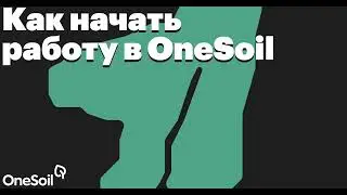 Как начать работу в OneSoil