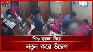 শিক্ষা প্রতিষ্ঠানে শিশু নির্যাতন কেন বন্ধ হচ্ছে না? | Children | Student Safety | School | Somoy TV
