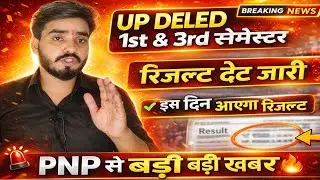 आ गयी खुशखबरी📢 UP DELED 1st & 3rd सेमेस्टर रिजल्ट इस दिन आयेगा/आ गया रिजल्ट डेट/DELED रिजल्ट इस दिन