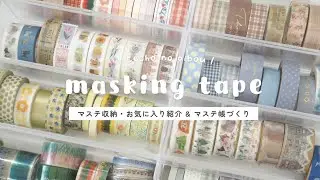 【マステ帳】マステ収納 & おすすめ紹介しながらマステ帳づくり￤masking tape