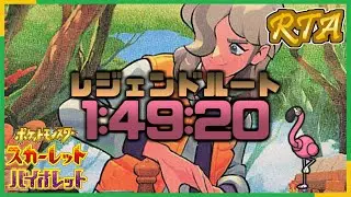 【RTA】ポケモンSV レジェンドルート Glitchless 1:49:20【カラミンゴ】