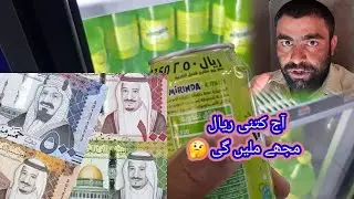 آج کتنی ریال مجھے ملیں گی Abdul Rauf Blosh Vlog Urdu 🤔