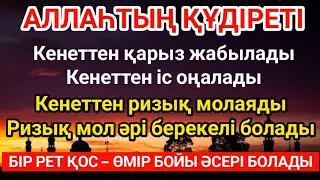 Бұл дұғаны қос!Дәрежең көкке көтеріледі!Ризық тоқтамай ағады!Ісің оңға басады, сәттілік жарылысындай