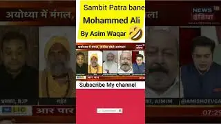 sambit#Patra#Ko#banaya#Mohammed#Ali#By#asim#waqar#funny#shorts#video#viral#😀