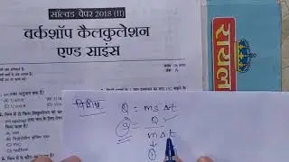 Workshop calculation and science solved paper 2018 in Hindi