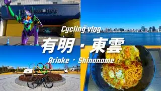 【 Vlog 】有明・東雲で2025年のサイクリング納め❗️