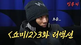‘저한텐 완벽하지 않았어요’ 소신 발언 폭주 | 쇼미더머니12 3화 리뷰