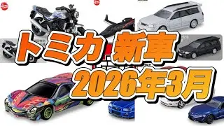 トミカ新車情報 ２０２６年３月トミカ