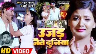#Video - उजड़ जैतै दुनिया - #Rahul Jadeja & #Khushi Kakkar | Ft - #Sonu Yadav | #Magahi Sad Song 2024