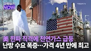 美 한파 직격에 천연가스 급등 난방 수요 폭증&hellip;가격 4년 만에 최고 | Market Now 1 (20260127)