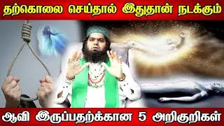 தற்கொலை செய்து கொள்வது பாவம் 😔 😭அவங்க ஆன்மாக்கு என்ன நடக்கும்?தற்கொலைக்கு பின் உயிரின் நிலை என்ன