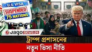 US suspends immigration visas for 75 countries including Bangladesh | migration | Usa | Jago News