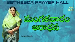 మంగళవారం ఆరాధన  | Jan 13th 2026 |#bethesdaprayerhallkothagudem