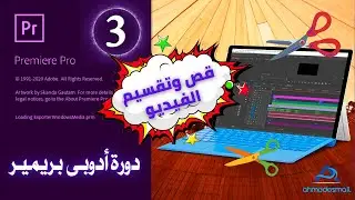 شرح برنامج ادوبى بريمير(3) ،تقطيع وقص الفيديو داخل برنامج أدوبي بريمير ، Adobe Premiere Pro CC