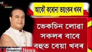 Assamese news today 17 January 2023//Again lockdown assam//SB News Assam//
