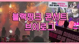 블랙핑크 콘서트 브이로그 (BLACKPINK WORLD TOUR BORN PINK IN SEOUL V-LOG)