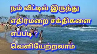 நம்மில் இருக்கும் எதிர்மறை சக்திகளை எப்படி வெளியேற்றலாம் WhatsApp-7010923776