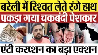 Bareilly News : बरेली में रिश्वत लेते रंगे हाथ पकड़ा गया चकबंदी पेशकार...एंटी करप्शन का बड़ा एक्शन